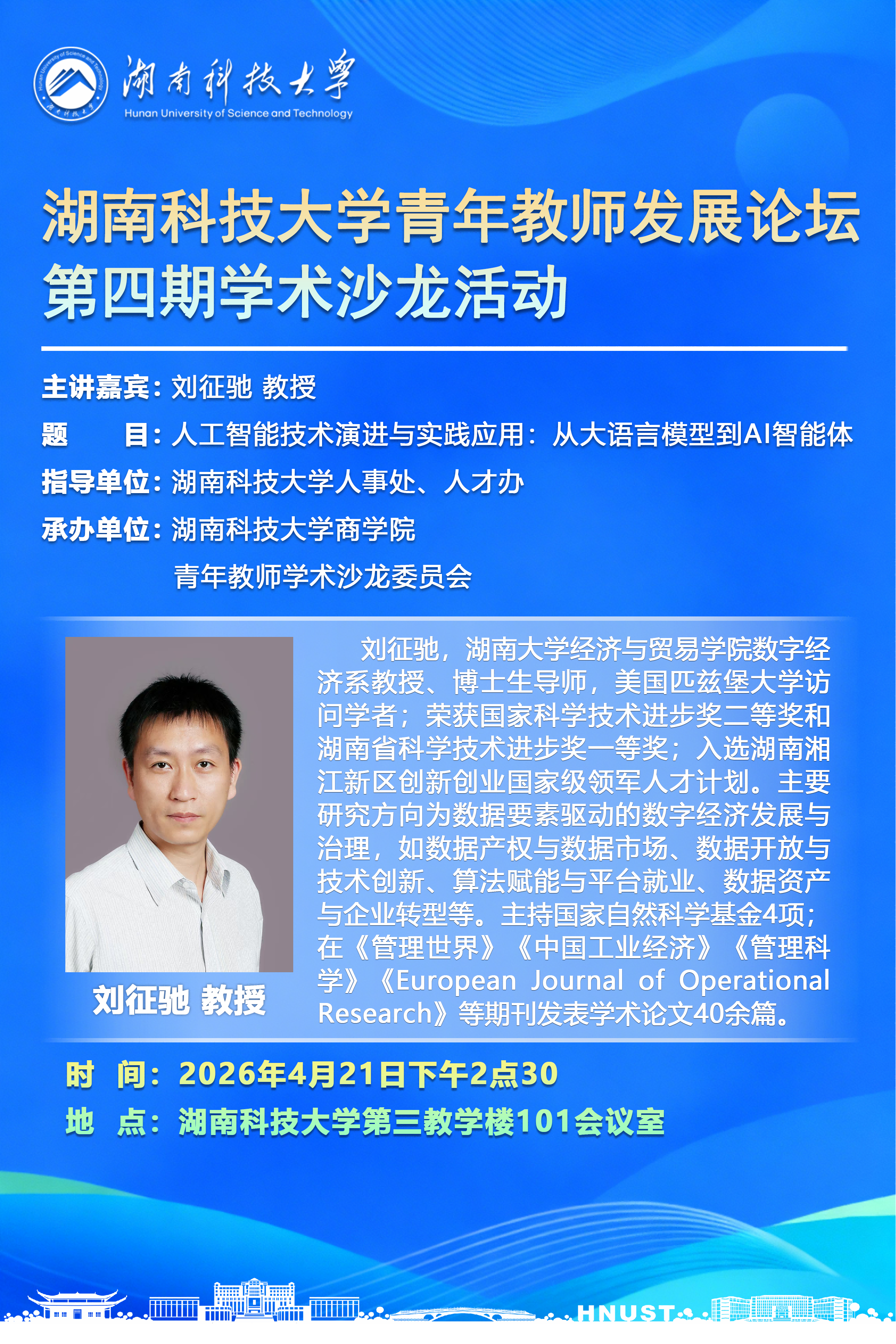 湖南科技大学青年教师发展论坛第四期学术沙龙活动(1).png